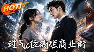 🔥背负巨债，死敌竟是被她羞辱过的破产太子爷！以为是疯狂报复，却扯出当年隐忍救母与跨国资本的惊天黑幕！