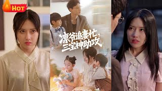 凛爷追妻忙三宝神助攻
