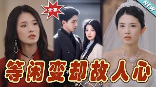 等閑變卻故人心 全集大結侷