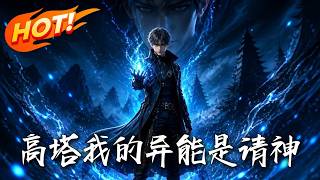 高塔：我的异能是请神