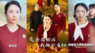 父親離世後的悔恨