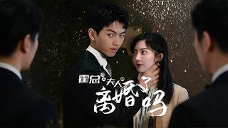 霍总 今天夫人提离婚了吗