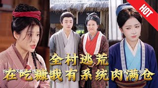 全村逃荒在吃糠我有系统肉满仓