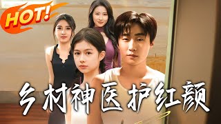 乡村神医护红颜