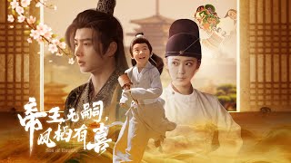 帝王無嗣，鳳棲有喜