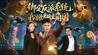 Binding the Villain System: I Overthrow the Protagonist Group