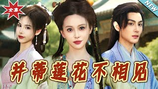 竝蒂蓮花不相見：命運交錯的愛情篇章