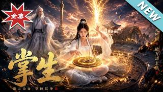 《掌生》