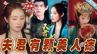 夫君有顆美人痣