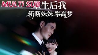 重生后我斩断妹妹攀高梦