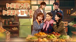 Fighting My Mother-in-Law with My Bestie in the 90s