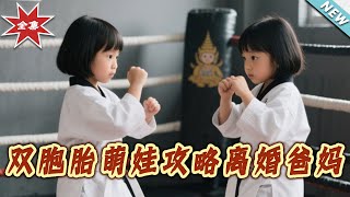 雙胞胎萌娃攻略離婚爸媽