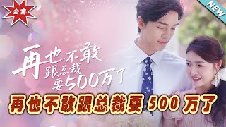 再也不敢跟縂裁要500萬了