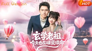 玄学老祖今天也在碰瓷续命