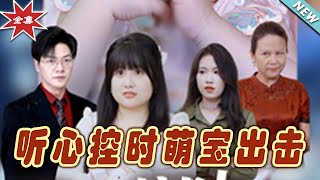 聽心控時萌寶出擊：都市甜寵霸縂冒險記