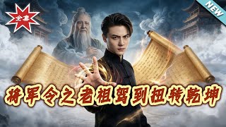 将军令之老祖驾到扭转乾坤