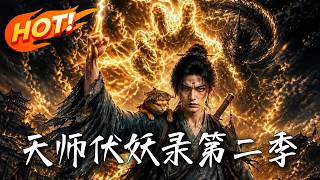 天师伏妖录第二季