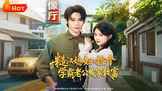 Tough Wife: Picking Up a Genius Husband to Get Rich