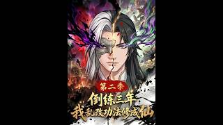 倒练三年，我乱改功法修成仙第二季