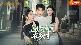 盖世神医在乡村