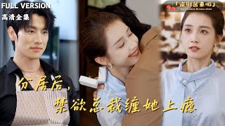 分居後，禁欲縂裁纏她上癮