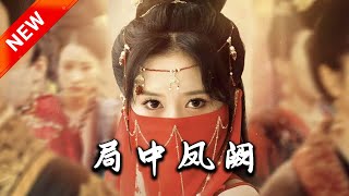 侷中鳳闕