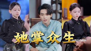 她掌众生