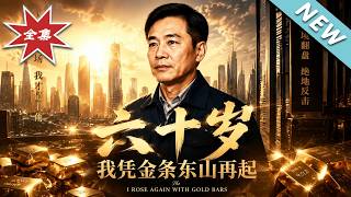 六十岁我凭金条东山再起
