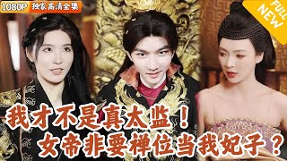 太監奇遇：女帝追妃