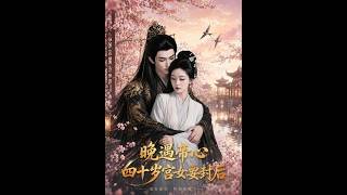 晚遇帝心，四十岁宫女要封后