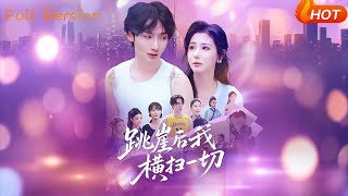 跳崖后我横扫一切