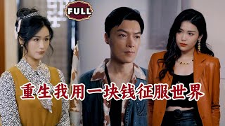 重生：我用一塊錢征服世界