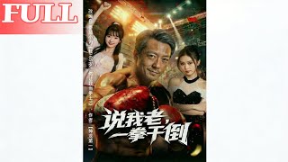 说我老，一拳干倒