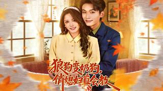 From Alpha to Cuddle Bug: My Cute Wife’s Perfect Training