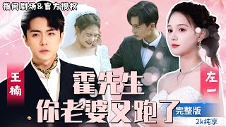 霍先生，你老婆又跑了