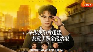 举报我阳台违建，我反手断全楼水电