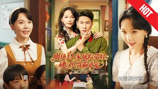 明豔美人家屬院帶娃，硬漢兵哥霸道寵