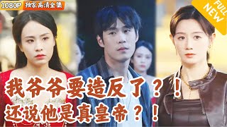 我爺爺的逆襲：皇帝的造反故事