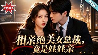 相亲遇女总裁，竟是前世娃娃亲
