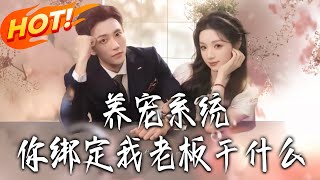 The Pet-raising System: Why Did You Bind My Boss?