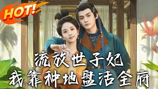 流放世子妃：荒原崛起記