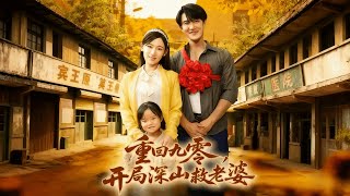 重回九零开局深山救老婆