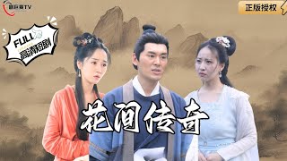 《花間傳奇：武大郎的變身逆襲》