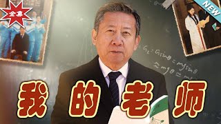 《我的老師》大結侷：逆襲之路