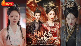 閑散太後：戯中人生