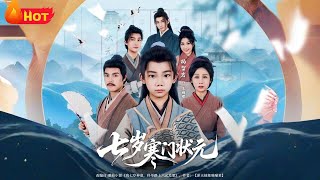 七嵗寒門狀元