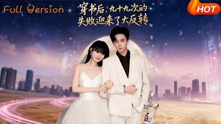 穿书后，九十九次的失败迎来了大反转