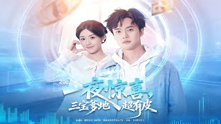 《One Night Surprise: My Triplets' Dad Is Too Playful》