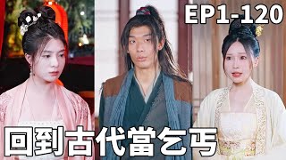 乞丐皇帝的逆襲之路