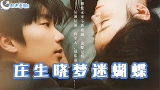 《莊生曉夢迷蝴蝶》